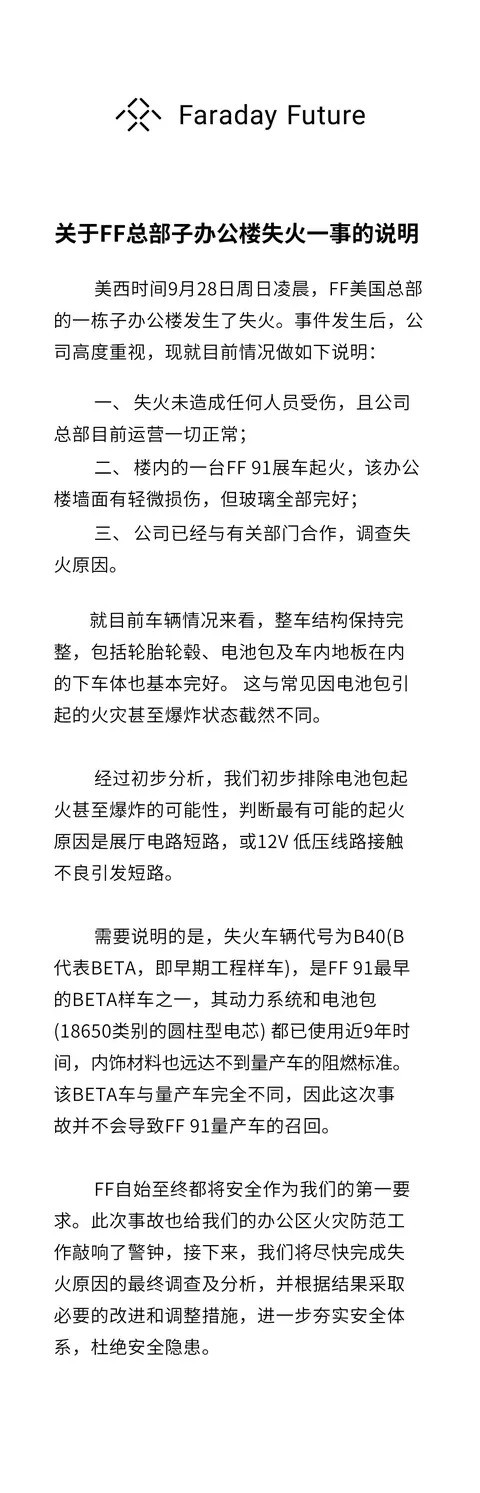 FF 91测试车起火致洛杉矶总部受损 企业回应称无人员伤亡
