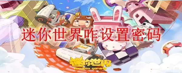 迷你世界设置密码界面