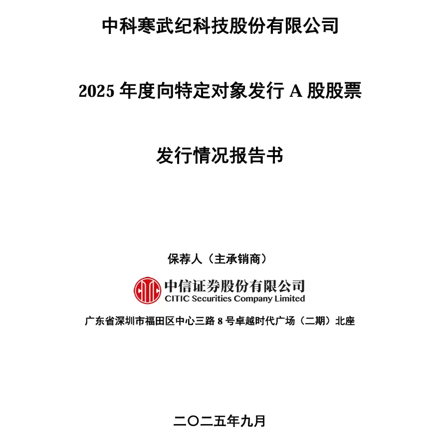 寒武纪定增募资39.85亿加码大模型芯片与软件平台