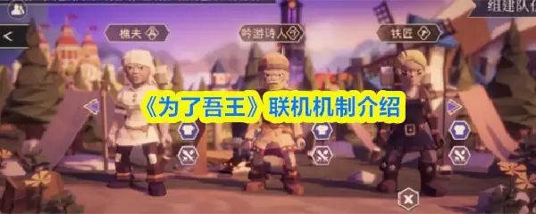 《为了吾王》联机机制介绍