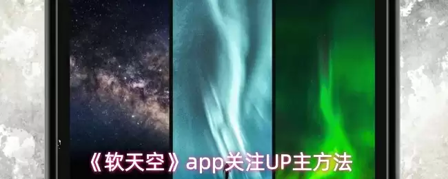 《软天空》app关注UP主方法