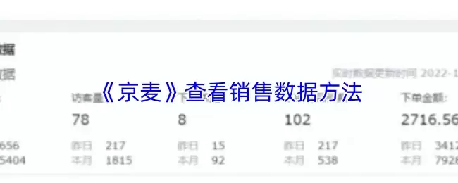 《京麦》查看销售数据方法