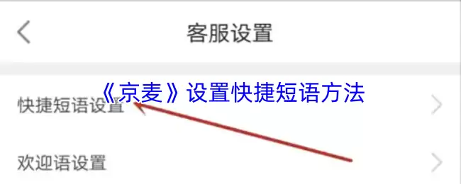 《京麦》设置快捷短语方法