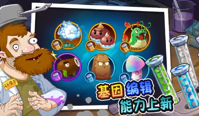 《植物大战僵尸2》全新基因介绍