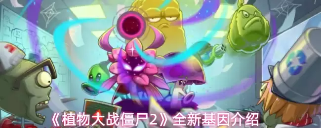 《植物大战僵尸2》全新基因介绍
