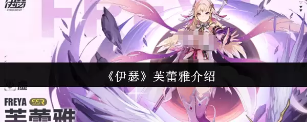 《伊瑟》芙蕾雅介绍