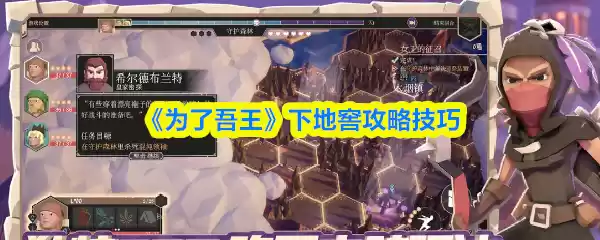 《为了吾王》下地窖攻略技巧