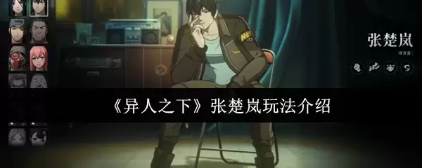 《异人之下》张楚岚玩法介绍