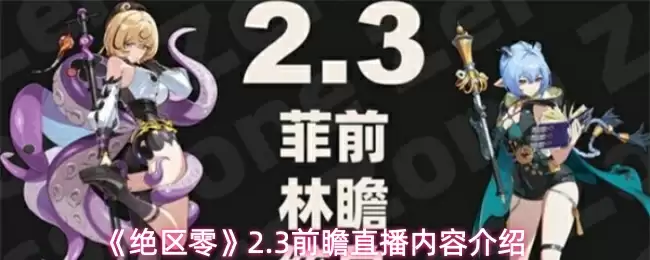 《绝区零》2.3前瞻直播内容介绍