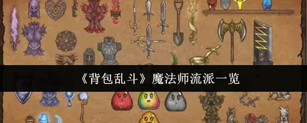 《背包乱斗》魔法师流派一览