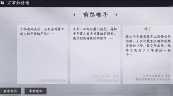 《燕云十六声》不见山千年渡万事知任务