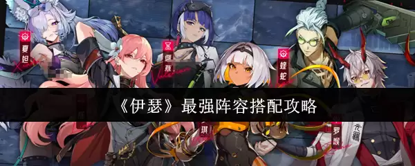 《伊瑟》最强阵容搭配攻略