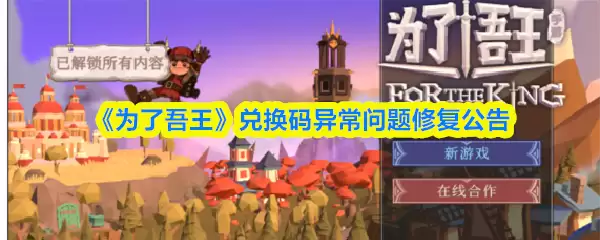 《为了吾王》兑换码异常问题修复公告