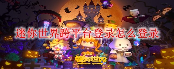 迷你世界账号管理界面
