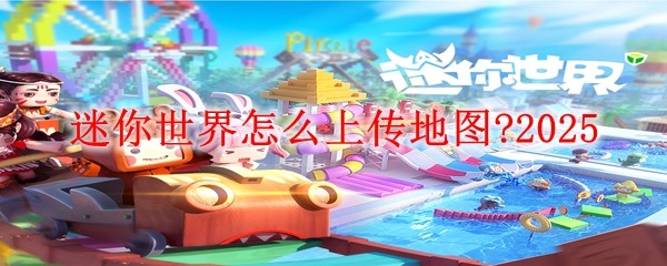 迷你世界上传地图流程