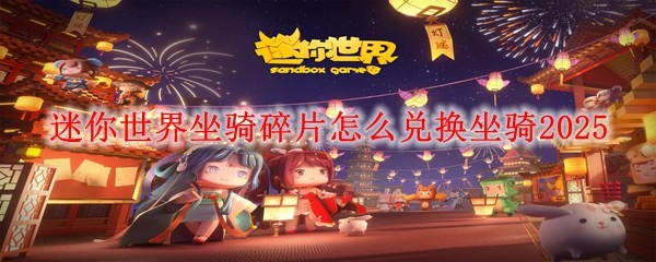 迷你世界坐骑碎片兑换指南