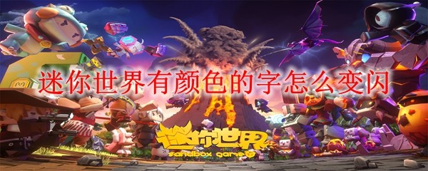 迷你世界闪烁文字效果展示