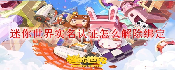 迷你世界实名认证修改