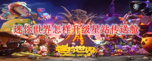 星空传送舱升级效果展示