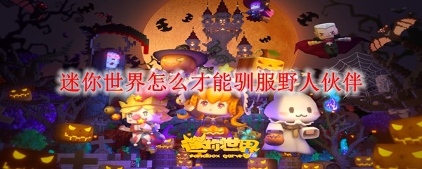 野人驯化过程