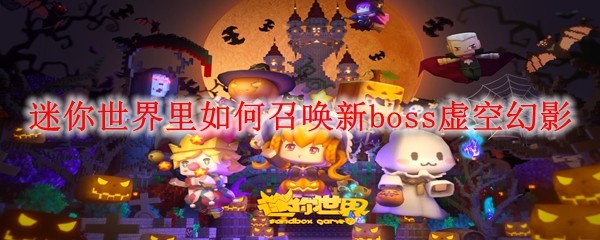 虚空幻影召唤方法