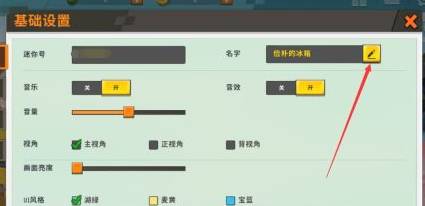 迷你世界改名操作步骤