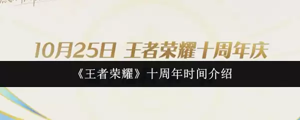 王者荣耀十周年庆典