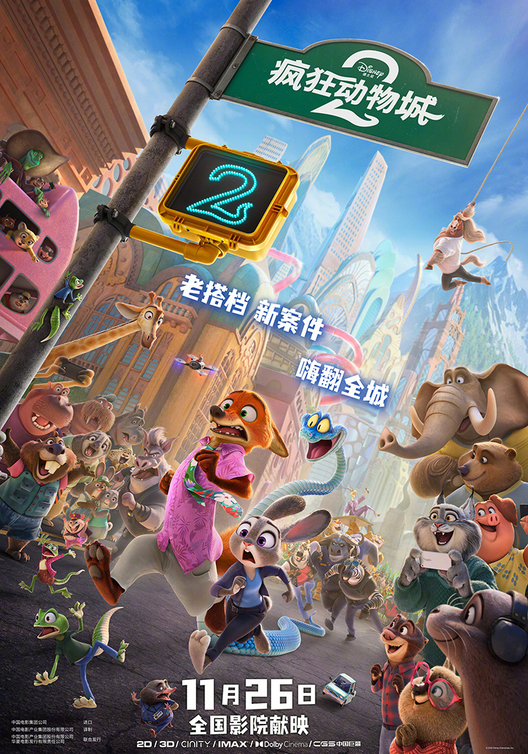 《疯狂动物城2》中国内地定档11月26日