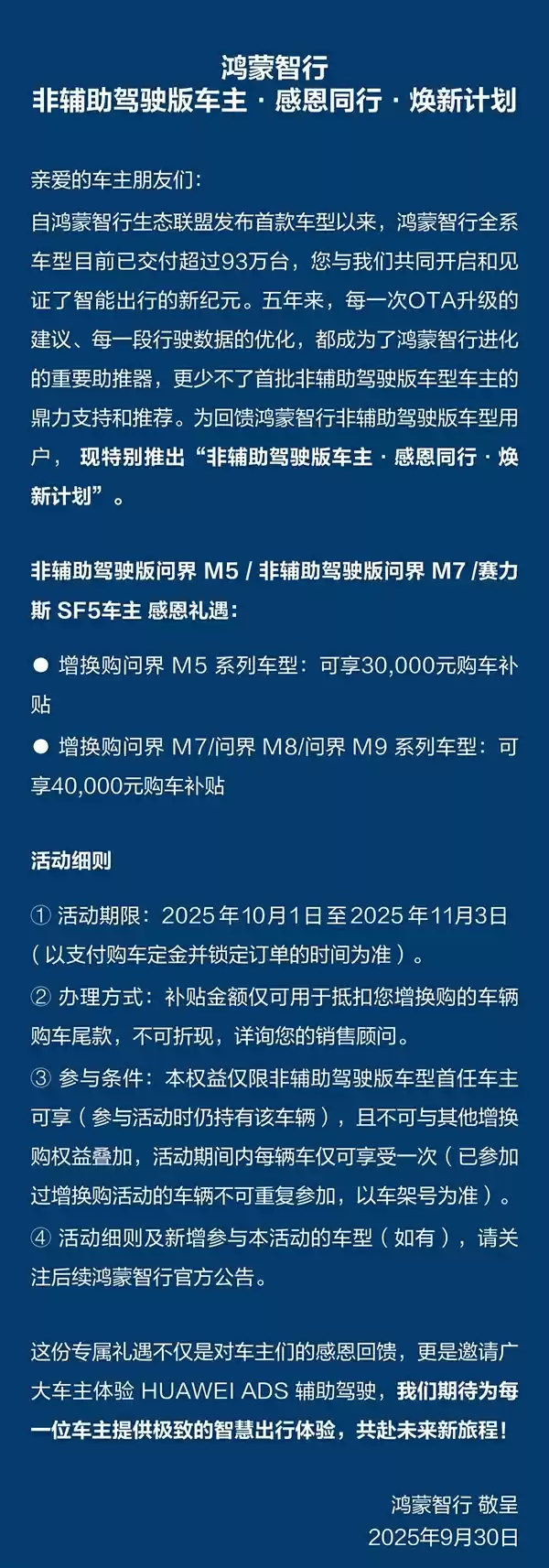 华为不忘老车主！非智驾版问界换购补贴政策延期：最高能领40000元