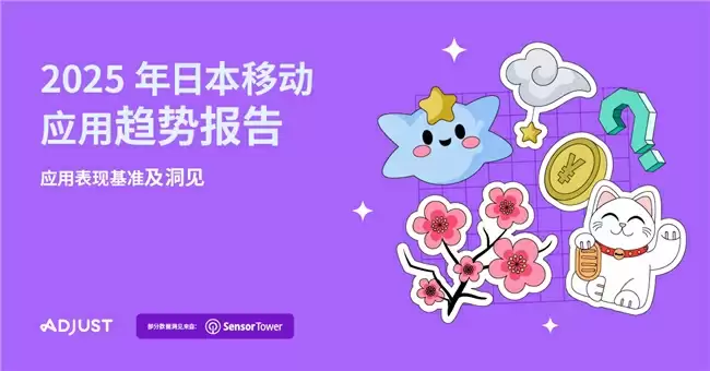2025年日本移动应用趋势报告封面