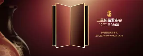 中国独享！三星心系天下系列新品发布会官宣10月11日见：万元折叠机皇来了