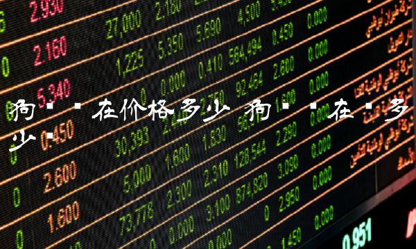 狗币现在价格多少-第1张图片-本站