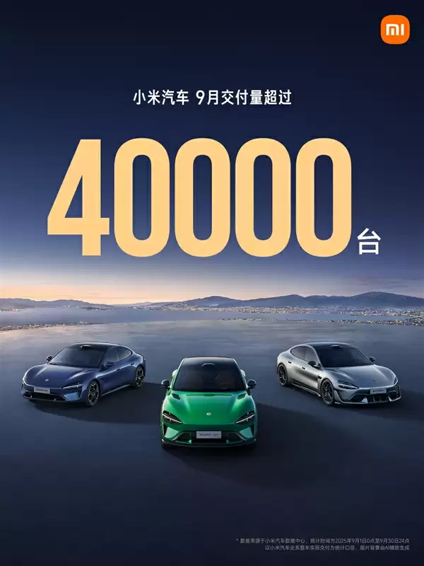 小米汽车9月交付量突破4万台!全年目标将提前完成