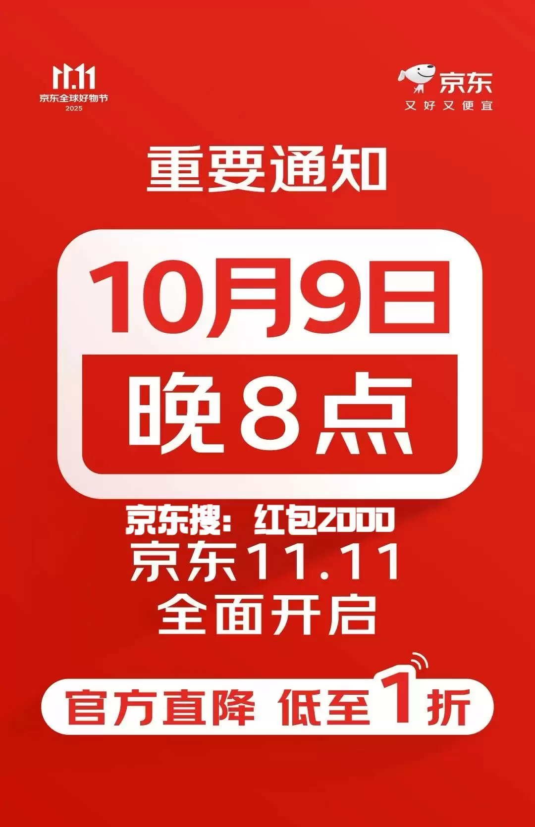 双十一又又又提前了，京东宣布今年双十一从10月9日确定开启