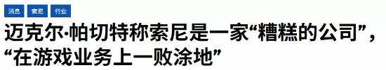 分析师炮轰索尼是糟糕的公司 正在把游戏业务搞砸