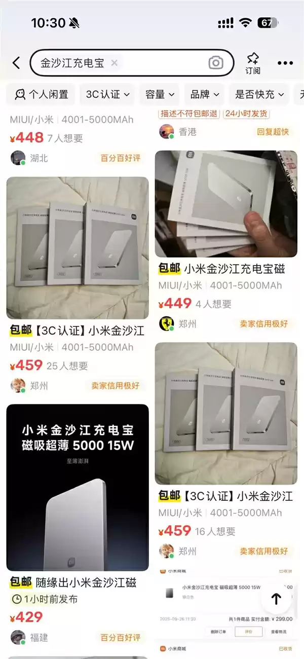 299元的小米金沙江磁吸充电宝卖断货：闲鱼加价到400多