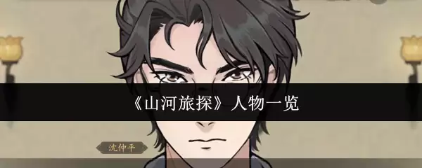 《山河旅探》人物一览