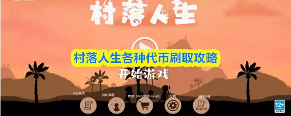 村落人生游戏截图