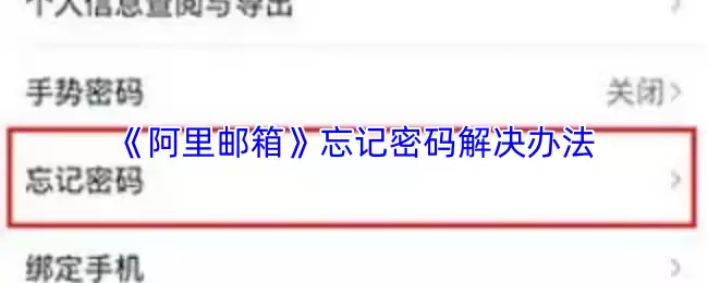 《阿里邮箱》忘记密码解决办法