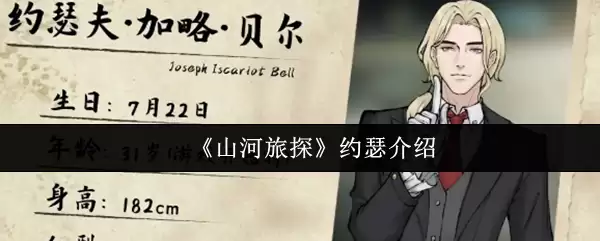 《山河旅探》约瑟介绍