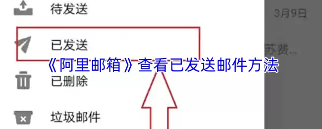 《阿里邮箱》查看已发送邮件方法