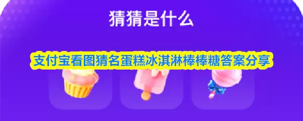 支付宝看图猜名蛋糕冰淇淋棒棒糖答案分享