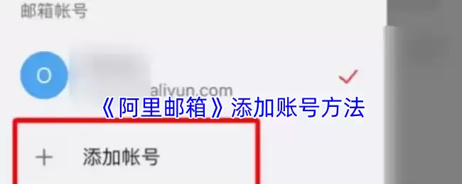 《阿里邮箱》添加账号方法