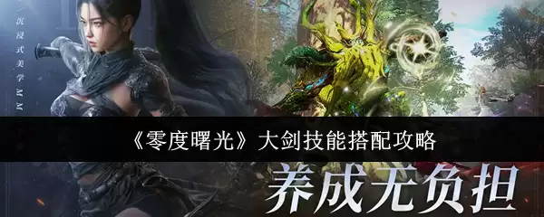 《零度曙光》大剑技能搭配攻略