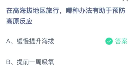 预防高原反应措施图解