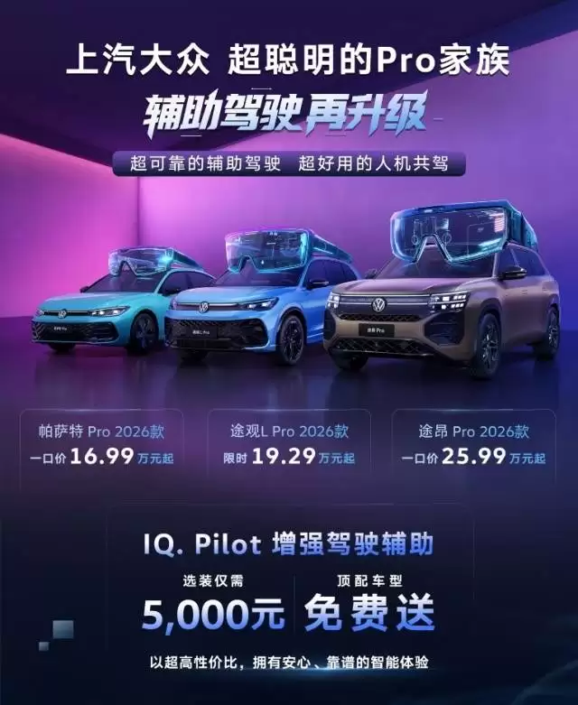 上汽大众Pro家族2026款车型