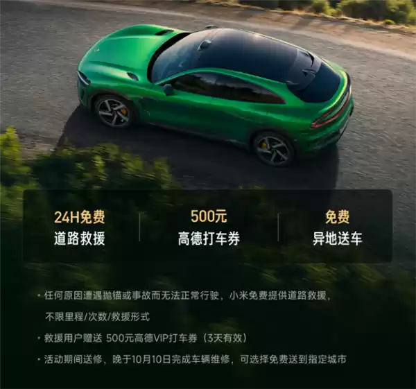小米汽车推十一出行服务:免费救援+秋季关怀