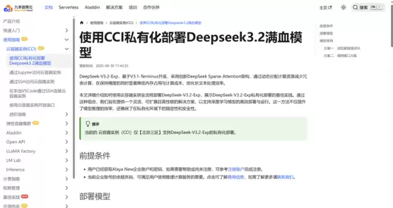 DeepSeek-V3.2-Exp发布,九章云极实现一键部署与全链路数据安全