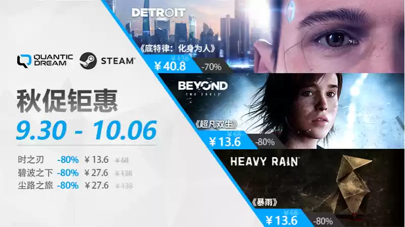 Quantic Dream游戏特惠