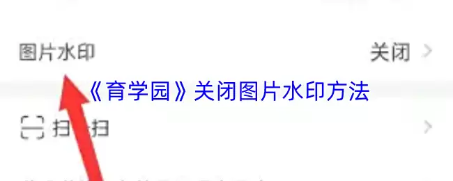 《育学园》关闭图片水印方法